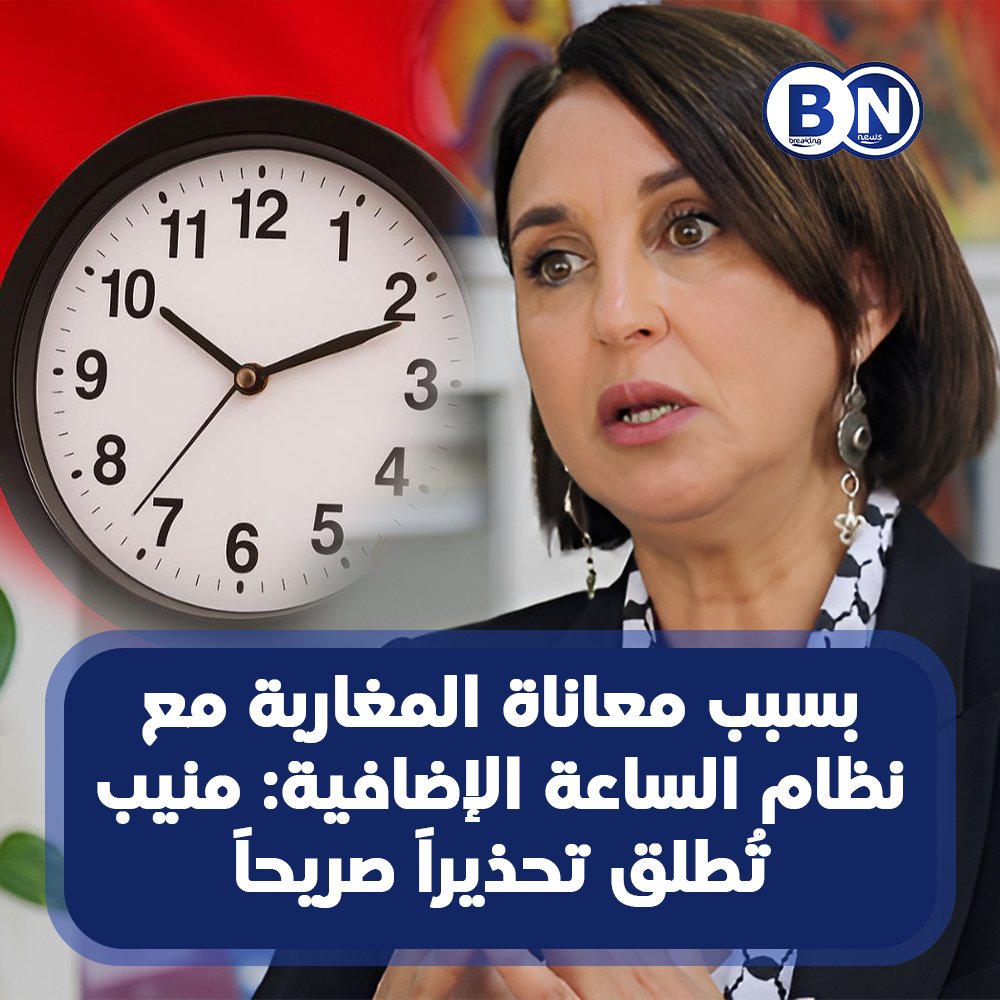 بسبب معاناة المغاربة مع نظام الساعة الإضافية: منيب تُطلق تحذيراً صريحاً