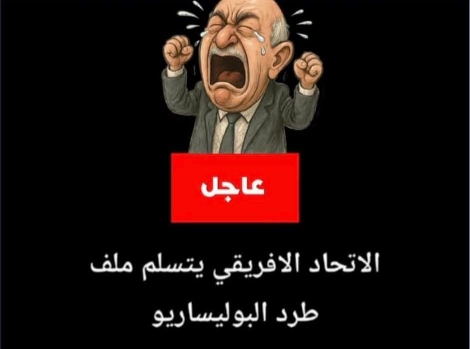 الاتحاد الإفريقي يتسلّم رسميًا ملف طرد "البوليساريو" من صفوفه: خطوة نحو تصحيح تاريخي داخل القارة