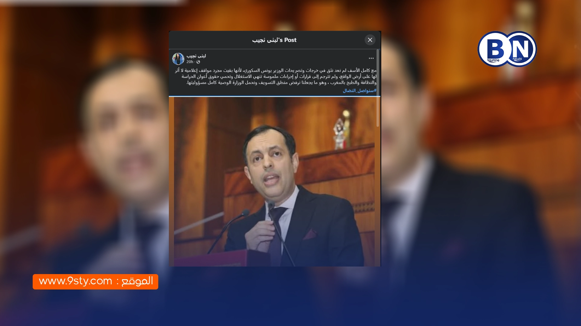 لبنى نجيب تنتقد تصريحات وزير الإدماج الاقتصادي وتتهمها بغياب الأثر الميداني