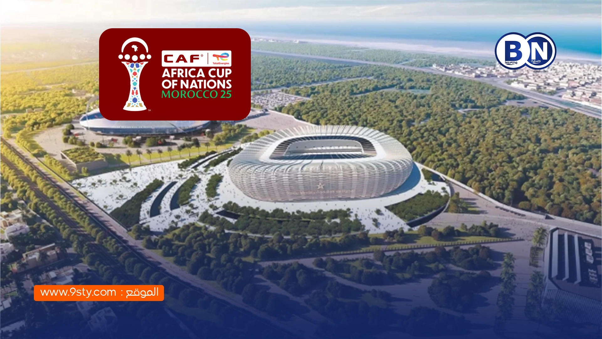كأس أمم إفريقيا المغرب 2025.. تكنولوجيا متطورة ترسم ملامح بطولة إفريقية بمواصفات عالمية