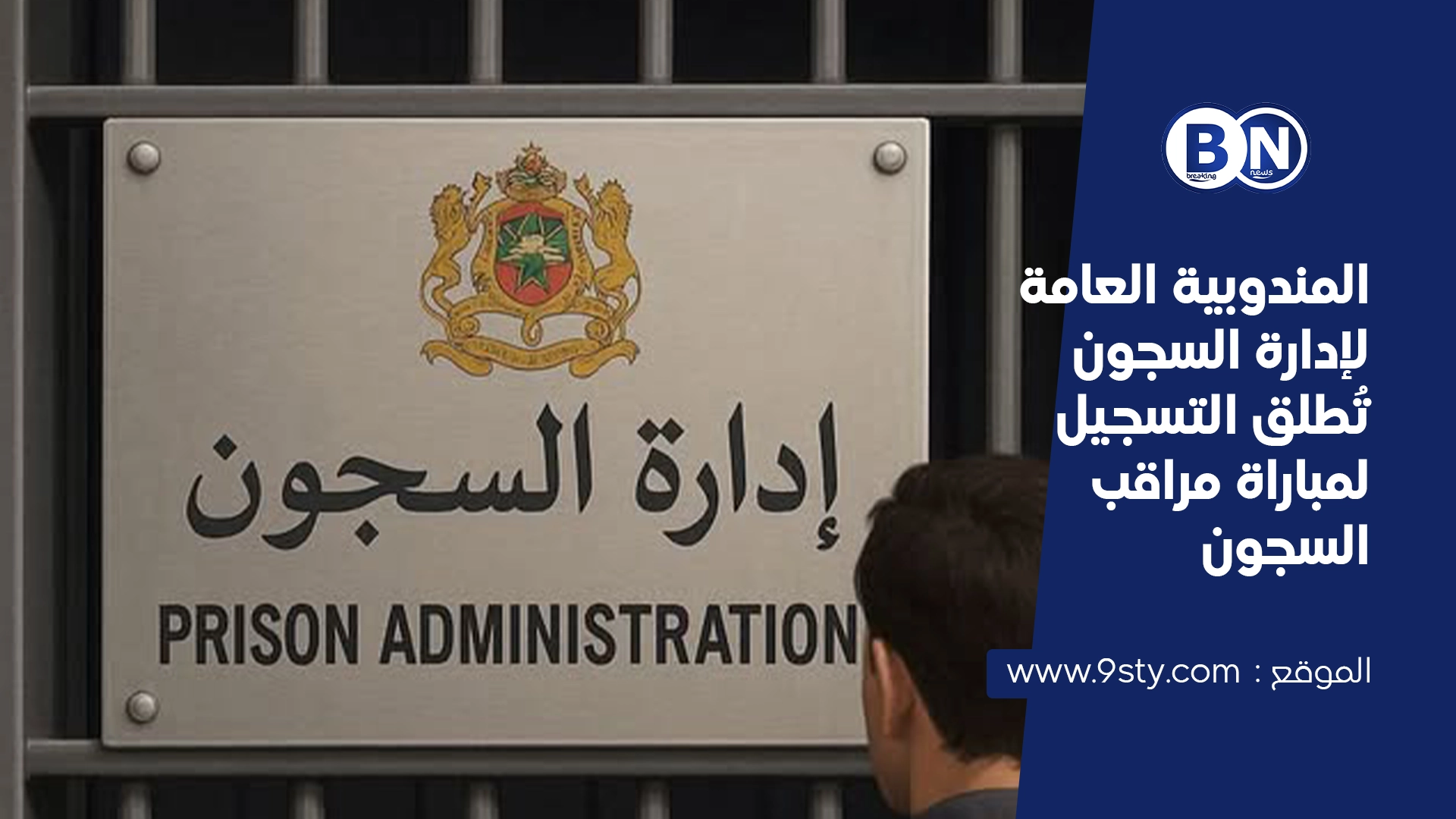 المندوبية العامة لإدارة السجون تُطلق التسجيل لمباراة مراقب السجون 2025