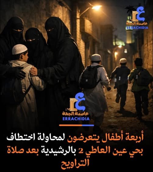 محاولة اختطاف مروعة تستهدف أربعة أطفال بحي عين العاطي 2 بالرشيدية