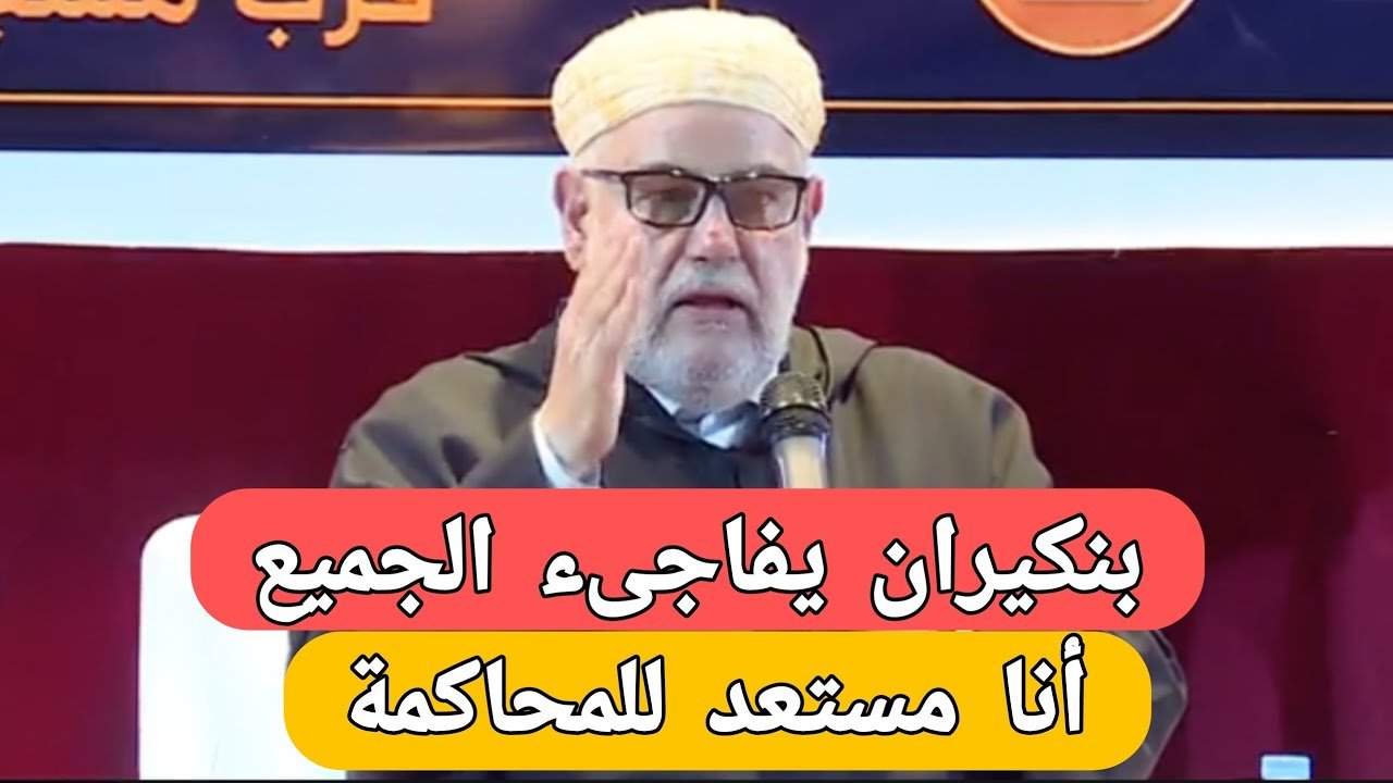ربطَ التصويت لحزبه بنزول المطر.. تصريحات بنكيران في فاس تفجر موجة من السخرية والانتقادات السياسية