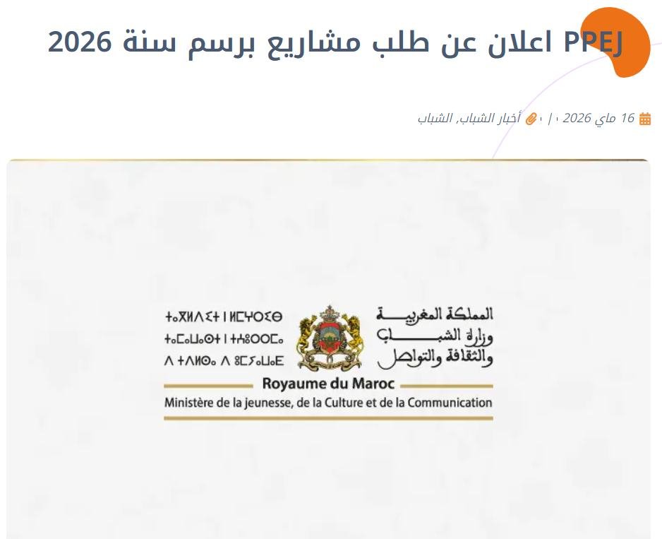 برنامج دعم حاملي المشاريع الشبابية CONFEJES 2026 بالمغرب: فرصة حقيقية لتمويل مشروعك