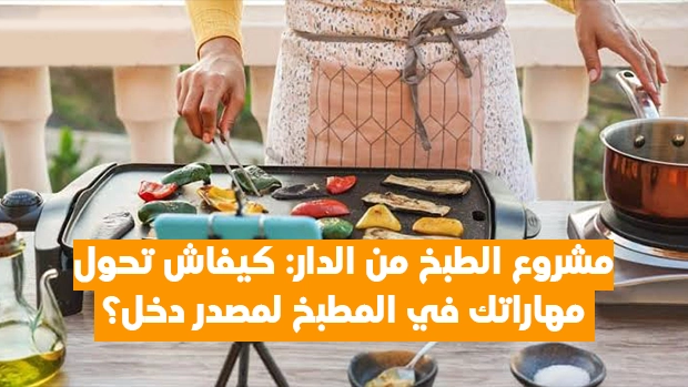 مشروع الطبخ من الدار: كيفاش تحول مهارتك فالمطبخ لمصدر دخل؟
