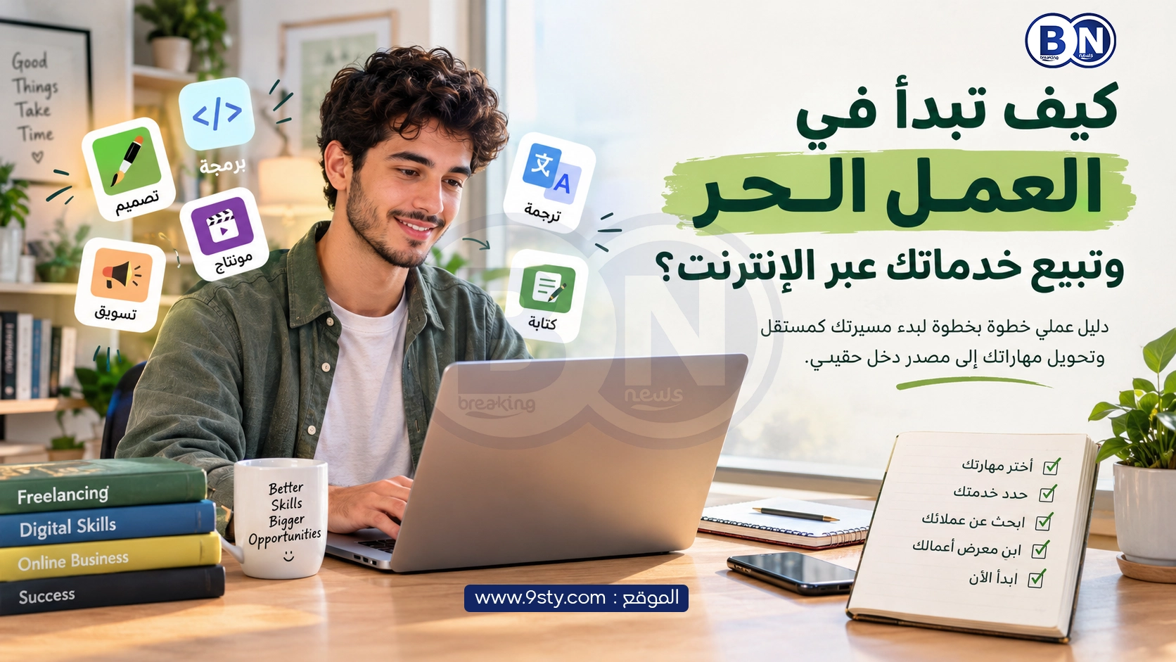 عندك شي مهارة؟ كيفاش تبدا الفريلانس وتبيع خدمتك عبر الإنترنت؟