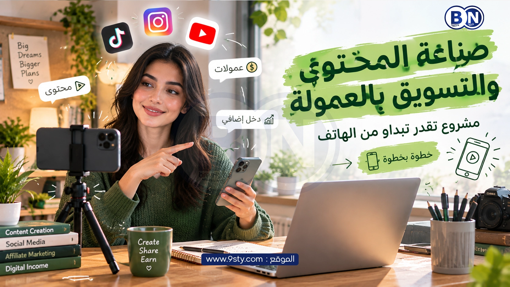 صناعة المحتوى والتسويق بالعمولة: مشروع تقدر تبداو من الهاتف