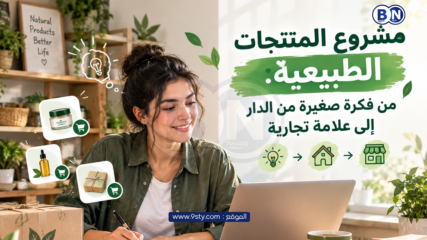 مشروع المنتجات الطبيعية: من فكرة صغيرة من الدار إلى علامة تجارية