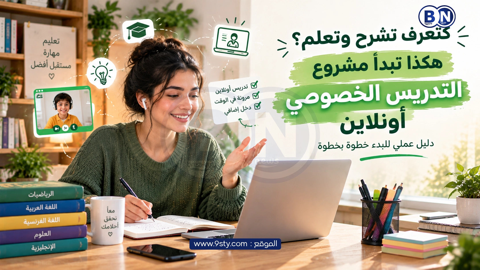 كتعرف تشرح وتعلّم؟ هكذا تبدا مشروع التدريس الخصوصي أونلاين