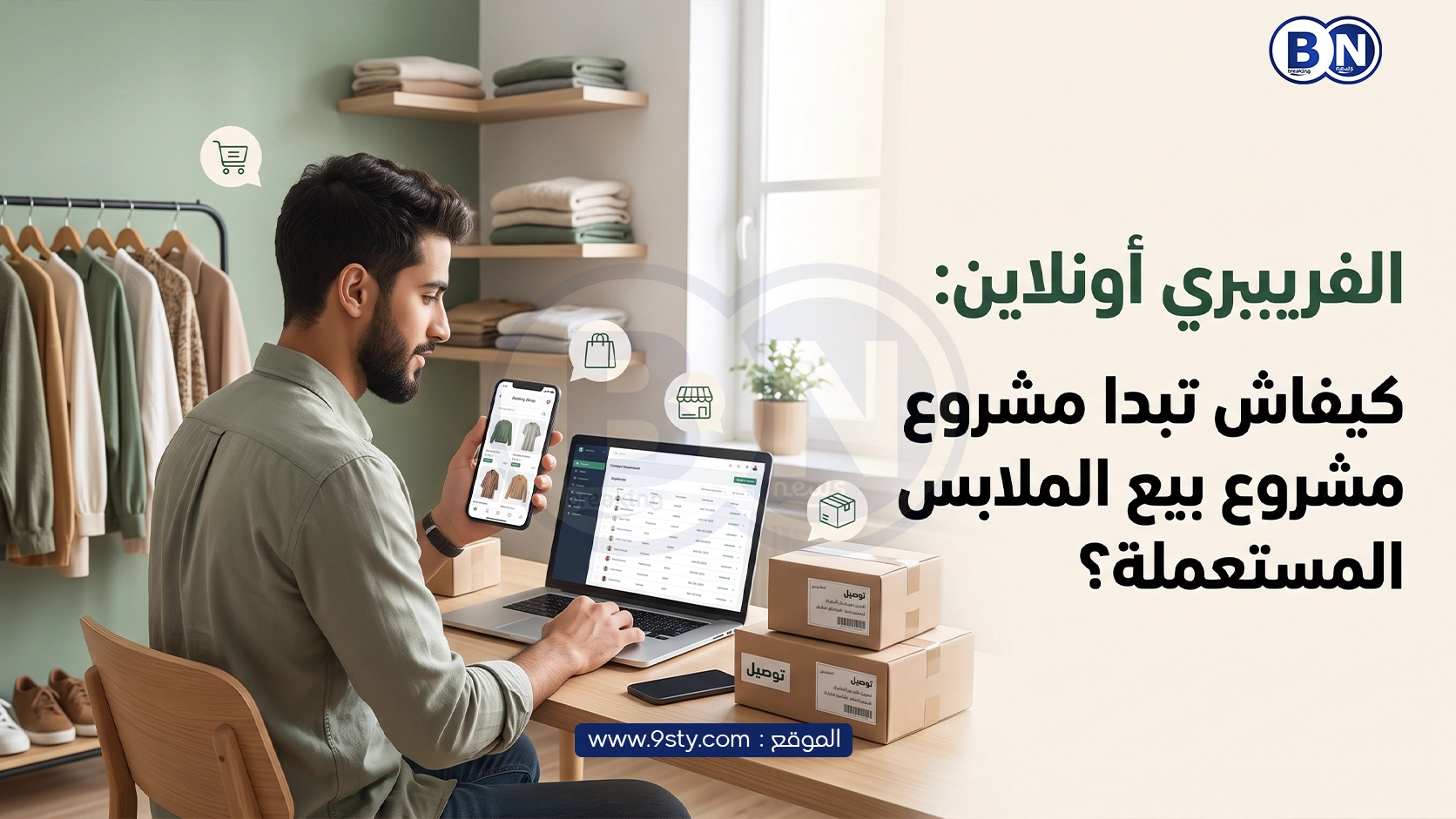 الفريبيري أونلاين: كيفاش تبدا مشروع بيع الملابس المستعملة؟