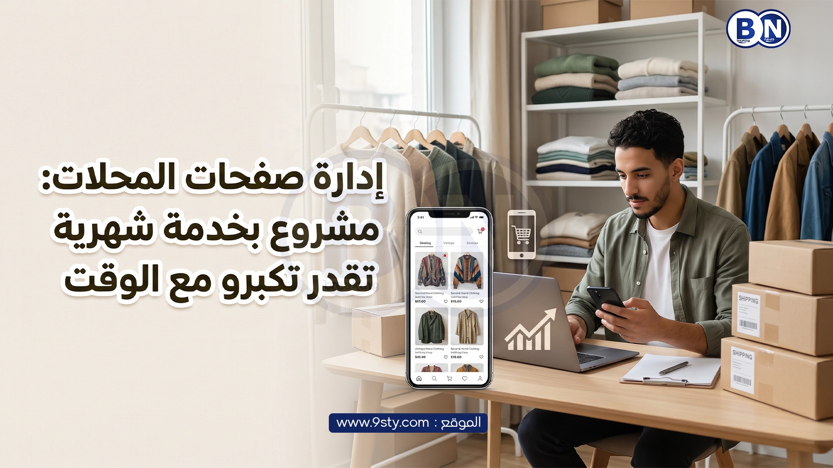 إدارة صفحات المحلات: مشروع بخدمة شهرية تقدر تكبرو مع الوقت
