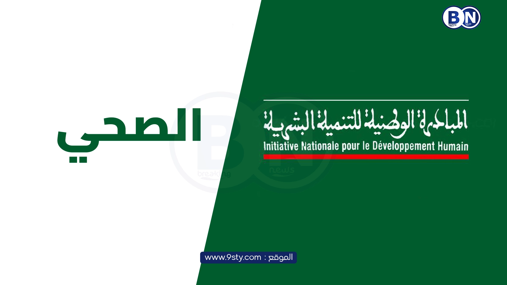 المبادرة الوطنية للتنمية البشرية تجدد التزامها بدعم القطاع الصحي بالمغرب