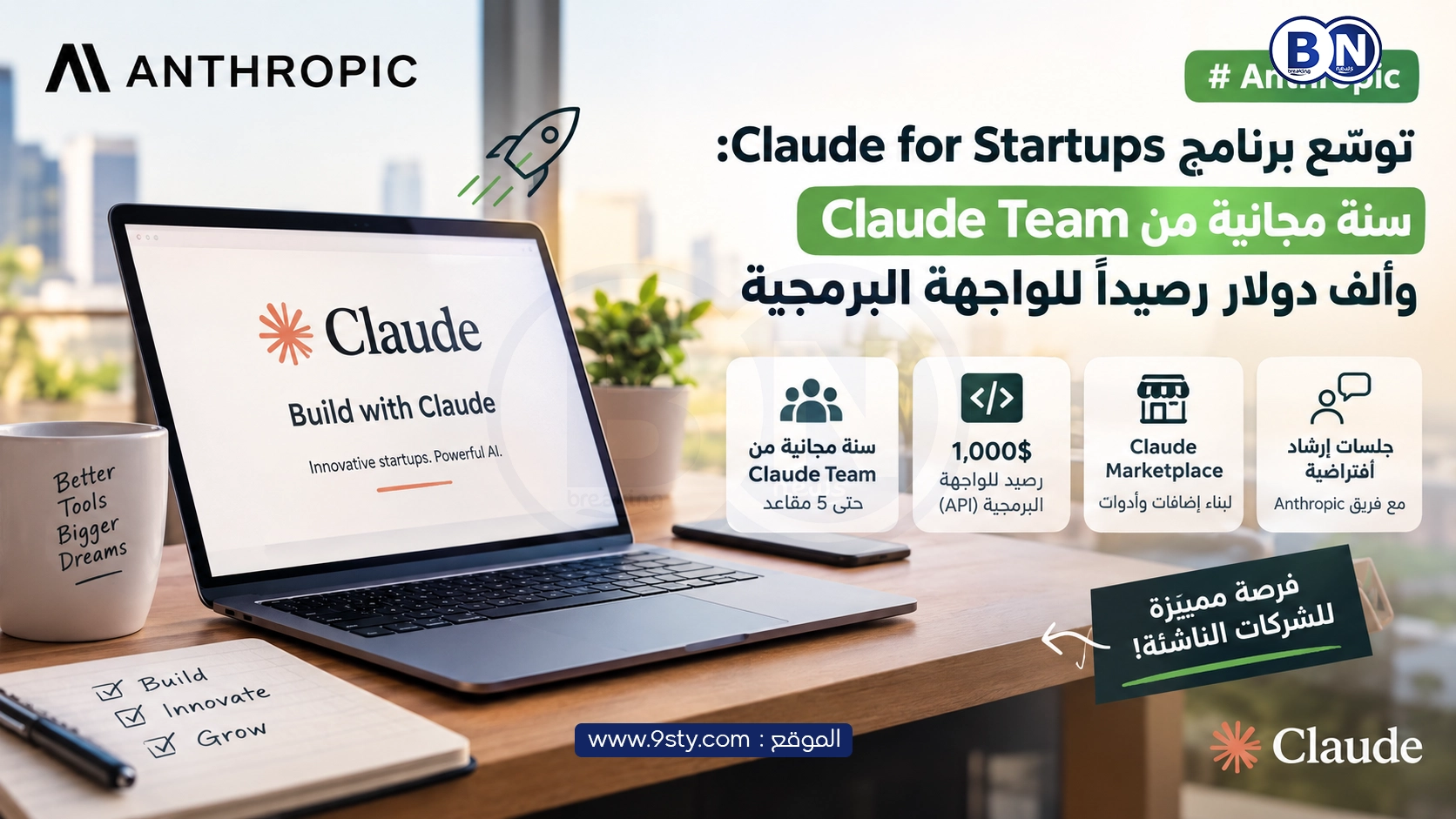 Anthropic توسّع برنامج Claude for Startups: سنة مجانية من Claude Team وألف دولار رصيدا للواجهة البرمجية