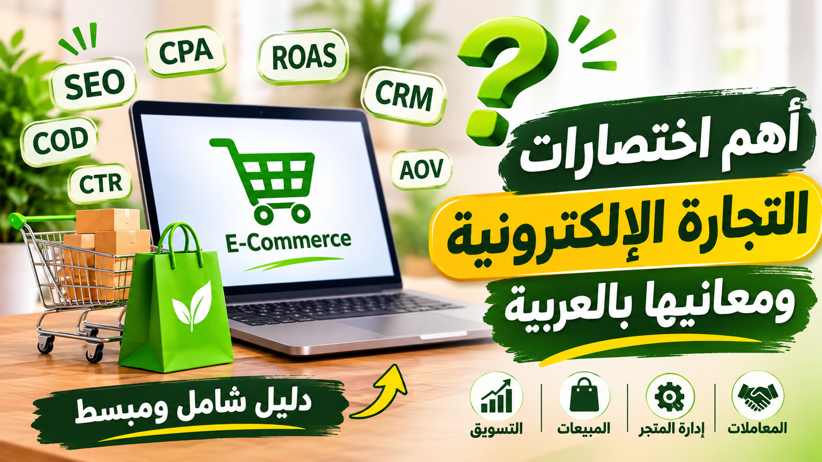 أهم اختصارات التجارة الإلكترونية (E-Commerce) ومعانيها بالعربية